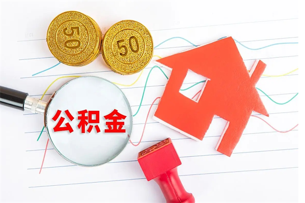 桂阳承德公积金提取代办（桂阳承德取公积金需要什么材料）